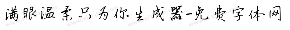 满眼温柔只为你生成器字体转换