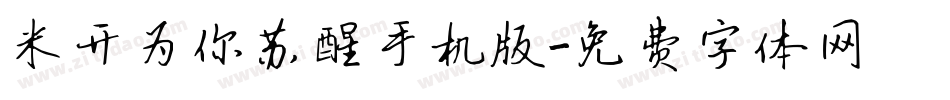 米开为你苏醒手机版字体转换