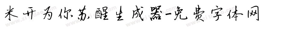 米开为你苏醒生成器字体转换