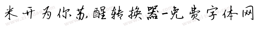 米开为你苏醒转换器字体转换