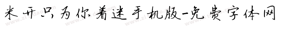 米开只为你着迷手机版字体转换