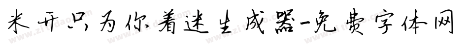 米开只为你着迷生成器字体转换