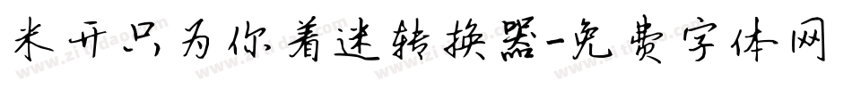 米开只为你着迷转换器字体转换