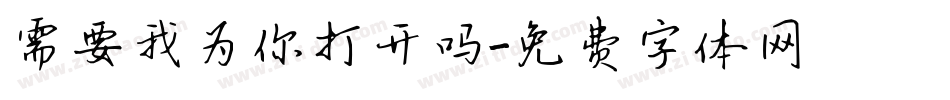 需要我为你打开吗字体转换
