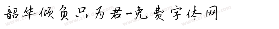 韶华倾负只为君字体转换