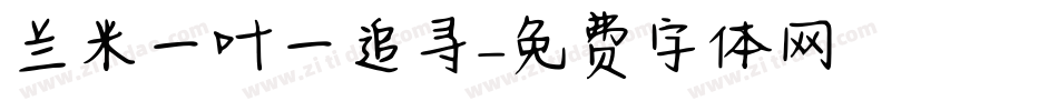 兰米一叶一追寻字体转换