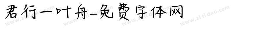 君行一叶舟字体转换