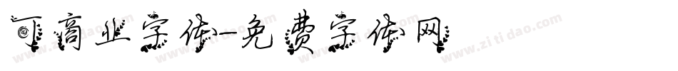 可商业字体字体转换