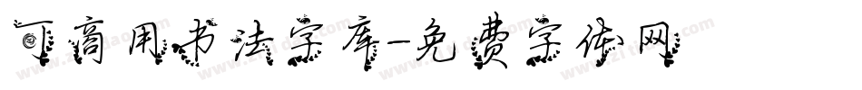 可商用书法字库字体转换