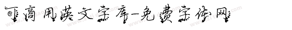 可商用英文字库字体转换