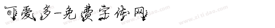 可爱多字体转换