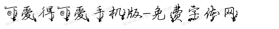 可爱得可爱手机版字体转换