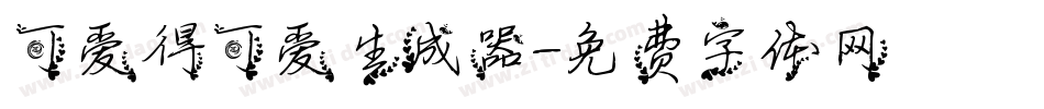 可爱得可爱生成器字体转换