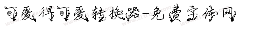 可爱得可爱转换器字体转换
