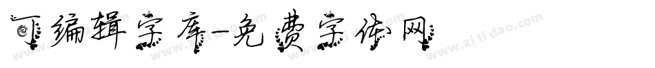 可编辑字库字体转换