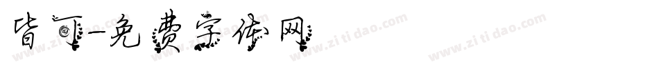 皆可字体转换