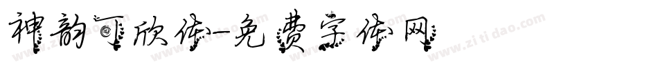 神韵可欣体字体转换
