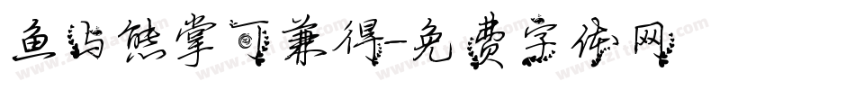 鱼与熊掌可兼得字体转换