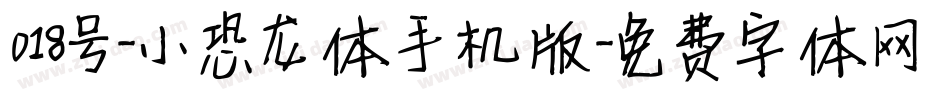 018号-小恐龙体手机版字体转换