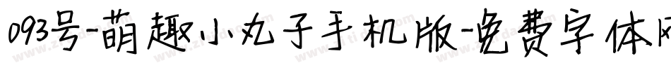 093号-萌趣小丸子手机版字体转换