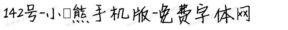 142号-小浣熊手机版字体转换