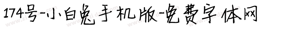 174号-小白兔手机版字体转换