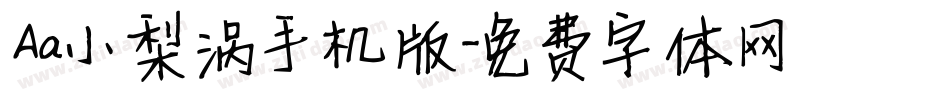 Aa小梨涡手机版字体转换