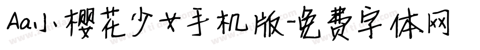 Aa小樱花少女手机版字体转换