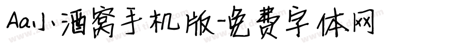 Aa小酒窝手机版字体转换