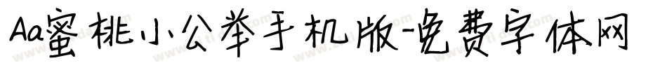 Aa蜜桃小公举手机版字体转换