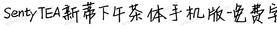 SentyTEA新蒂下午茶体手机版字体转换
