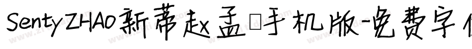 SentyZHAO新蒂赵孟頫手机版字体转换