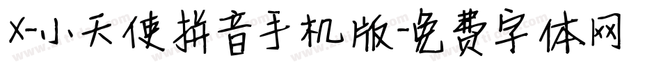 X-小天使拼音手机版字体转换