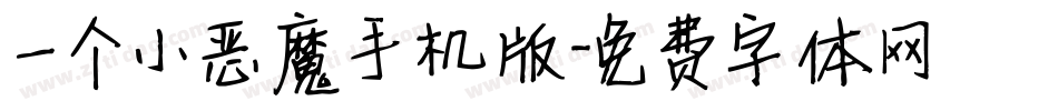 一个小恶魔手机版字体转换