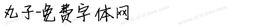 丸子字体转换