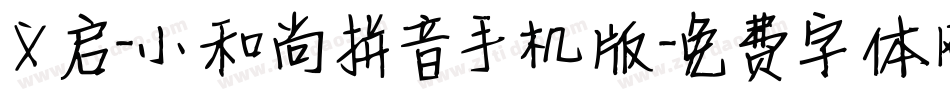 义启-小和尚拼音手机版字体转换
