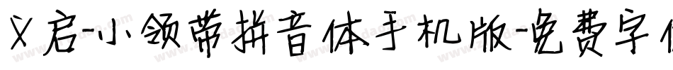 义启-小领带拼音体手机版字体转换