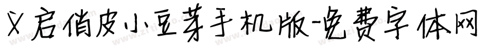 义启俏皮小豆芽手机版字体转换