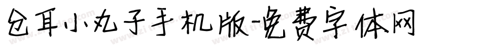 仓耳小丸子手机版字体转换
