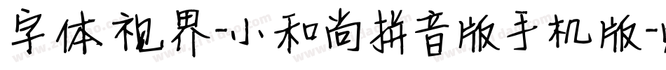 字体视界-小和尚拼音版手机版字体转换