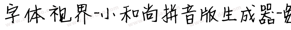 字体视界-小和尚拼音版生成器字体转换