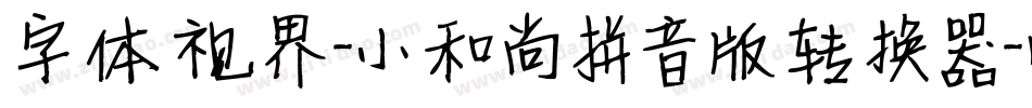字体视界-小和尚拼音版转换器字体转换