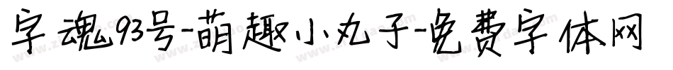 字魂93号-萌趣小丸子字体转换
