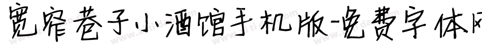 宽窄巷子小酒馆手机版字体转换