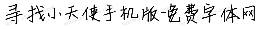 寻找小天使手机版字体转换