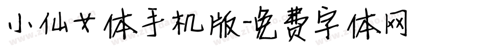小仙女体手机版字体转换