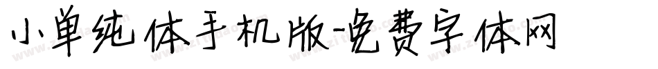 小单纯体手机版字体转换