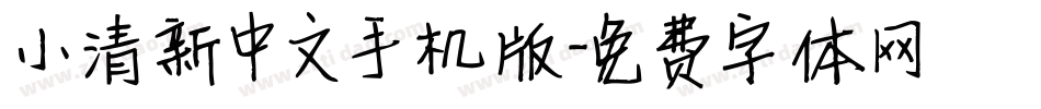 小清新中文手机版字体转换