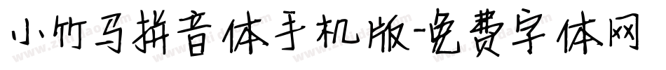 小竹马拼音体手机版字体转换