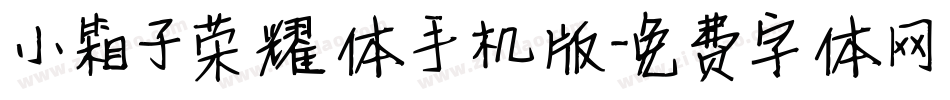 小箱子荣耀体手机版字体转换